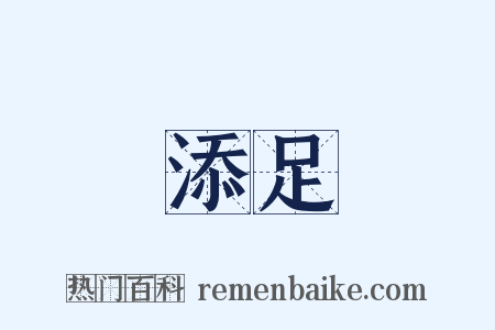 添足是什么意思的图片